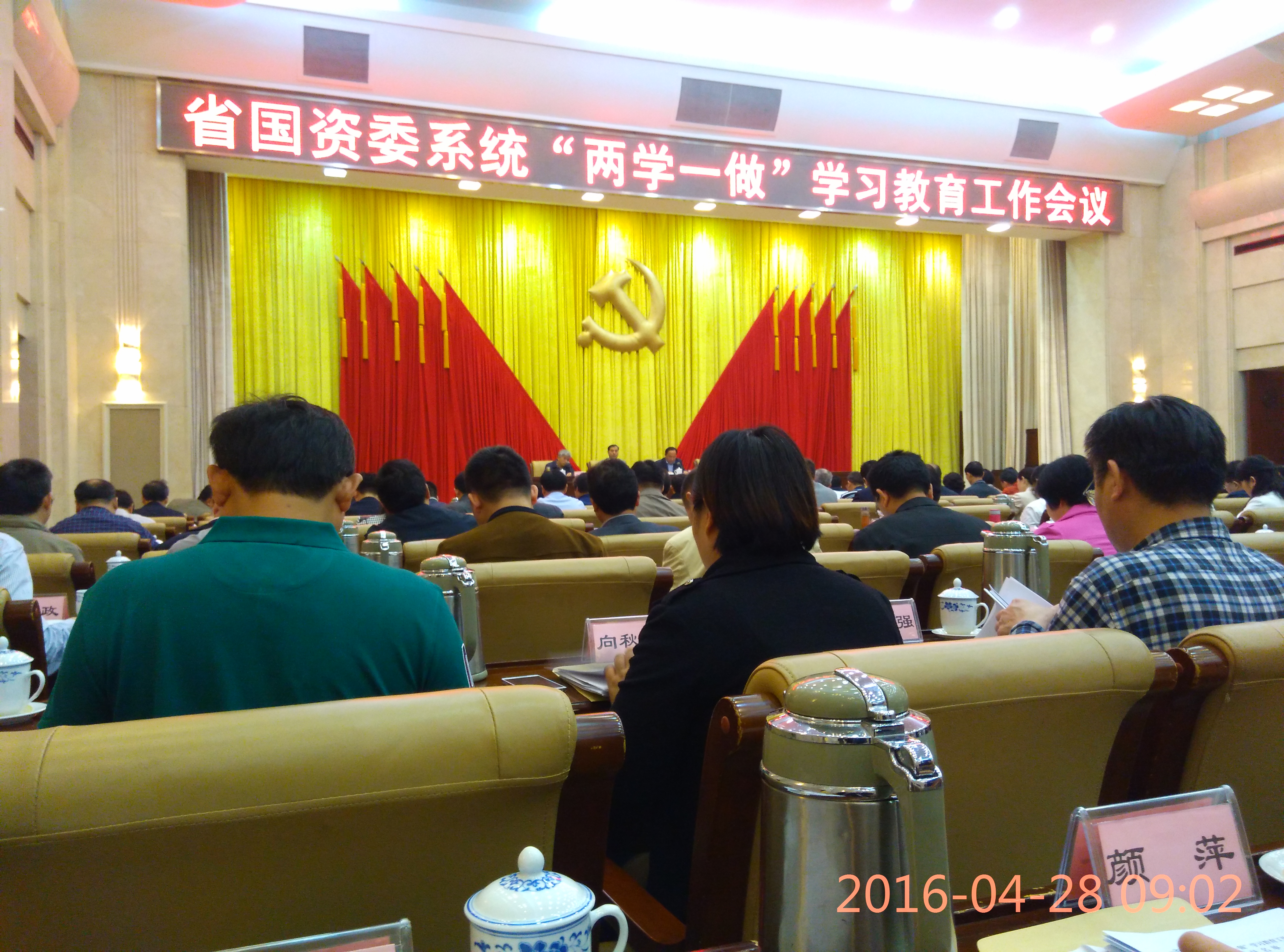 省國資委“二學(xué)一做”會(huì)議