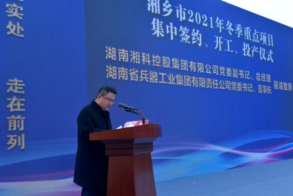 湖南湘科控股集團有限公司黨委副書記、總經理、湖南省兵器工業集團有限責任公司黨委書記、董事長聶誠致辭