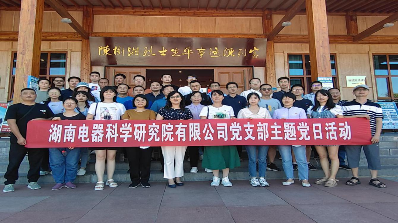 傳承革命精神、賡續(xù)紅色血脈—電器院公司黨支部開展黨史學(xué)習(xí)教育主題黨日活動(dòng)